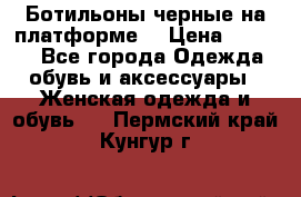 Ботильоны черные на платформе  › Цена ­ 1 800 - Все города Одежда, обувь и аксессуары » Женская одежда и обувь   . Пермский край,Кунгур г.